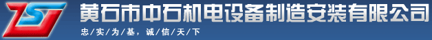 黃石市中石機(jī)電設(shè)備制造安裝有限公司